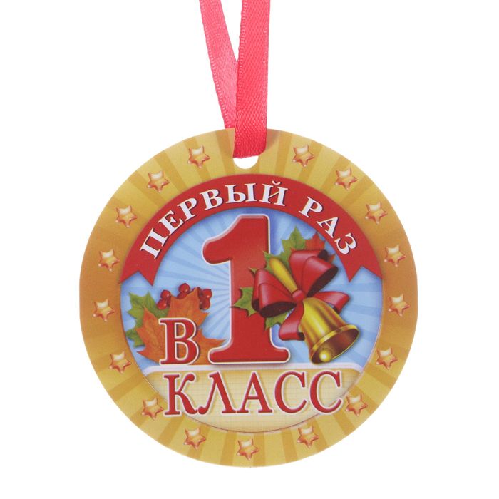 Медаль-магнит "Первый раз в первый класс"