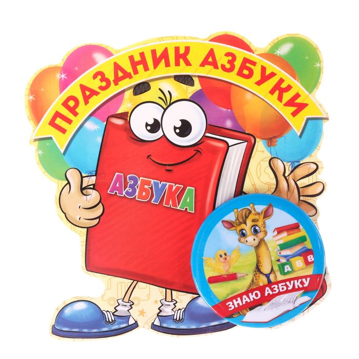 Значок на открытке "Знаю азбуку"