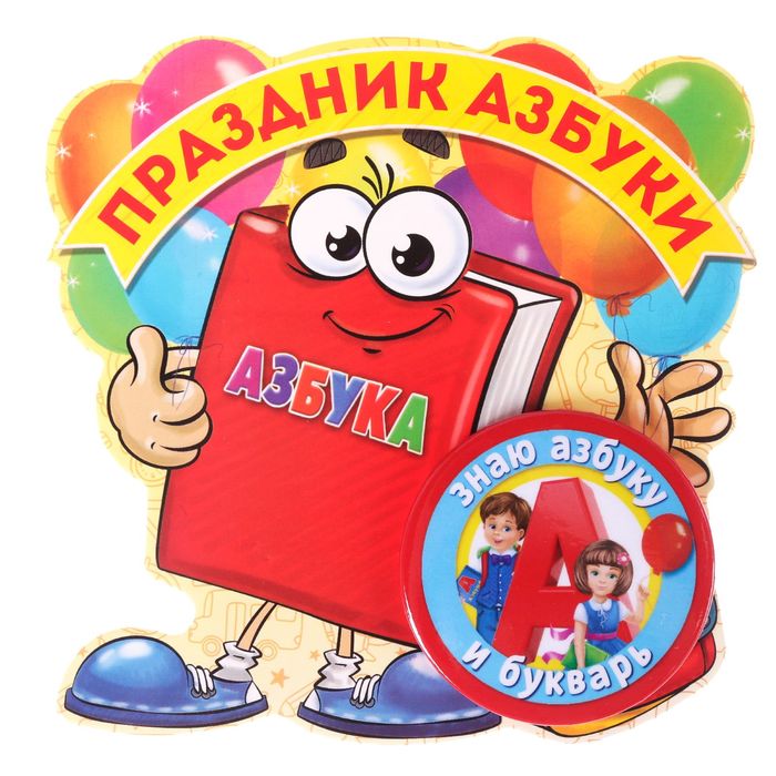Значок на открытке "Знаю азбуку и букварь"