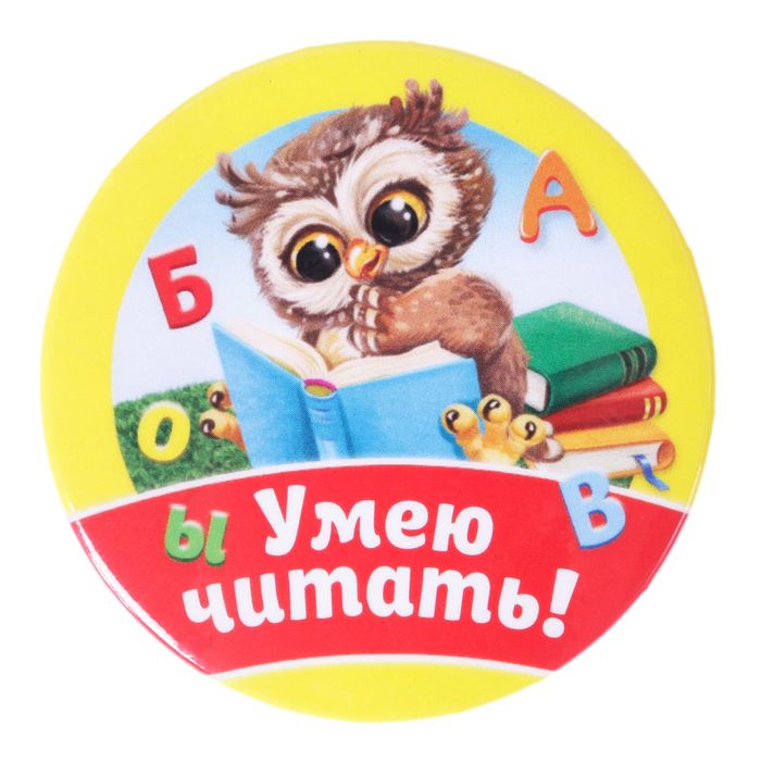 Значок на открытке "Умею читать"