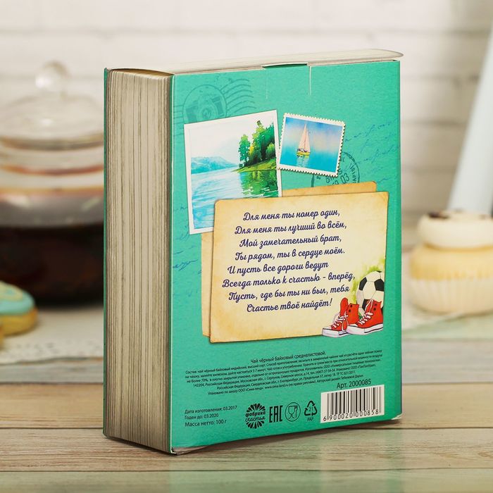Подарочный чай чёрный в книге "Любимый брат", 100 г