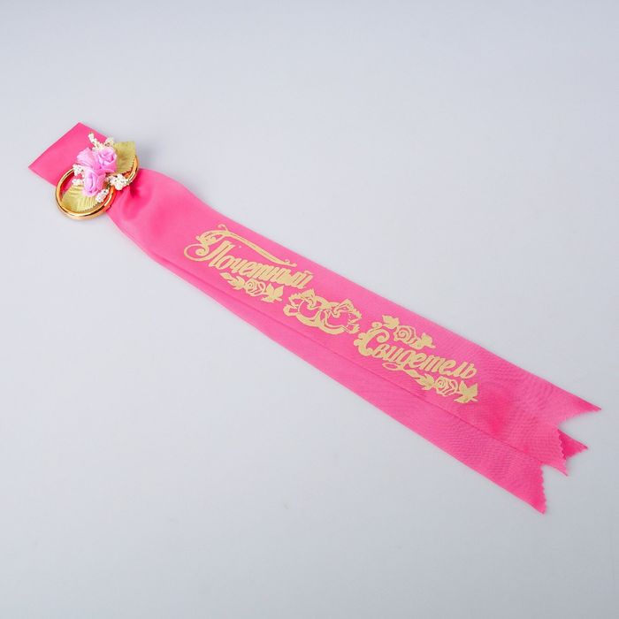 Лента «Почётный свидетель» с кольцами