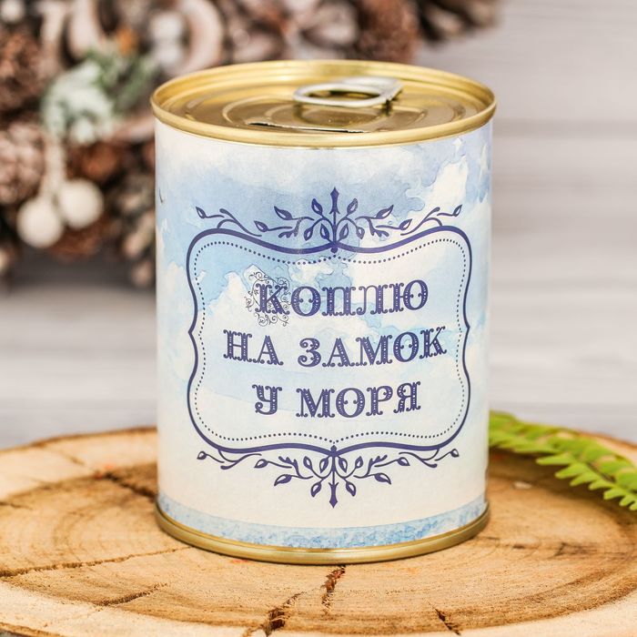 Копилка-банка металл "Коплю на замок у моря" 7,6х9,5 см