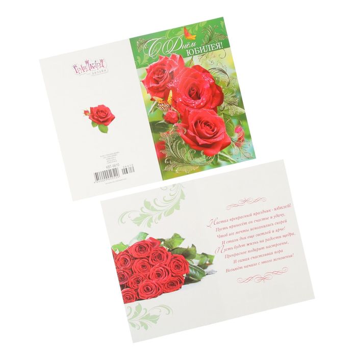 Открытка "В День Юбилея!" красные розы