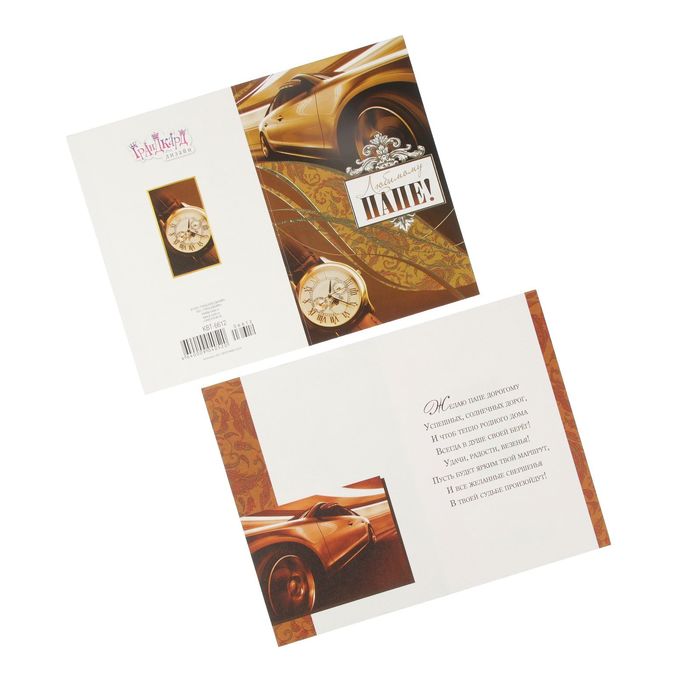 Открытка "Любимому папе!" авто, часы