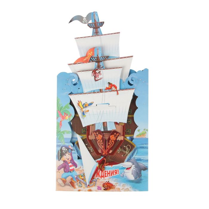 Открытка трёхмерная "С Днем Рождения" пираты, детская
