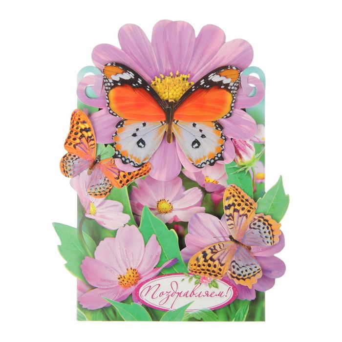 Открытка трёхмерная "Поздравляем!" бабочки