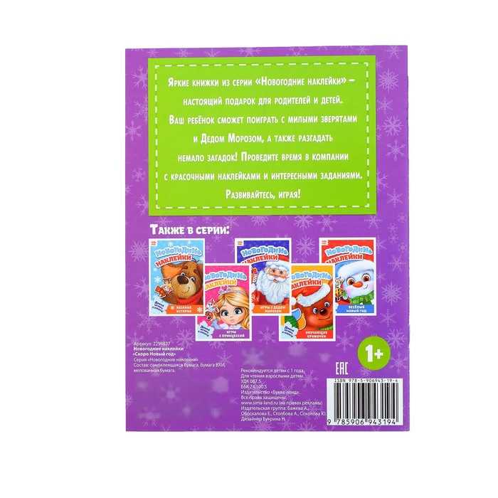 Новогодние наклейки «Скоро Новый Год» 14,5 х 21 см, 12 страниц