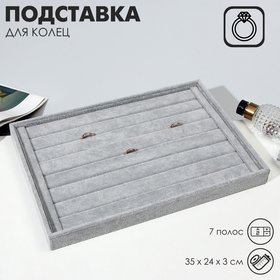 Подставка под кольца, цепочки 45*18*3,7 см, комбинированная, цвет серый