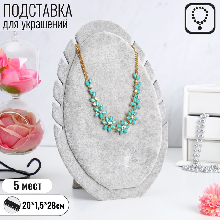 

Подставка под кулоны, цепи «Овал», 20×1,5×28 см, цвет серый