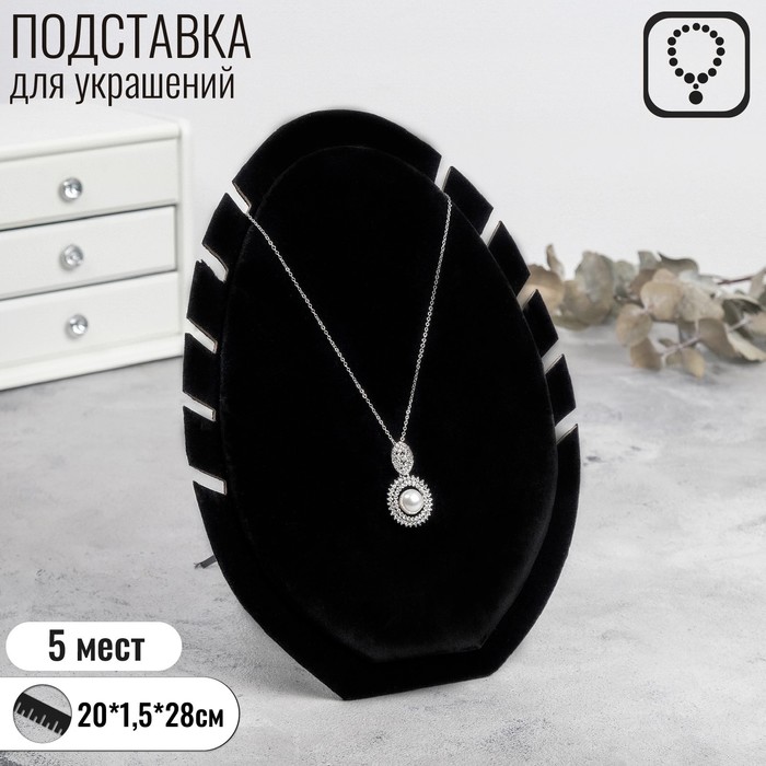 

Подставка под кулоны, цепи «Овал» 5 мест, 20×1,5×28, цвет чёрный