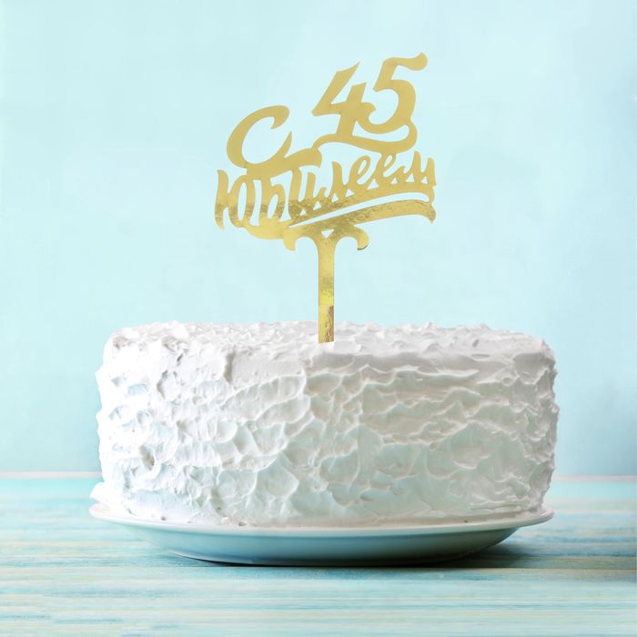 Топпер в торт "С Юбилеем 45"