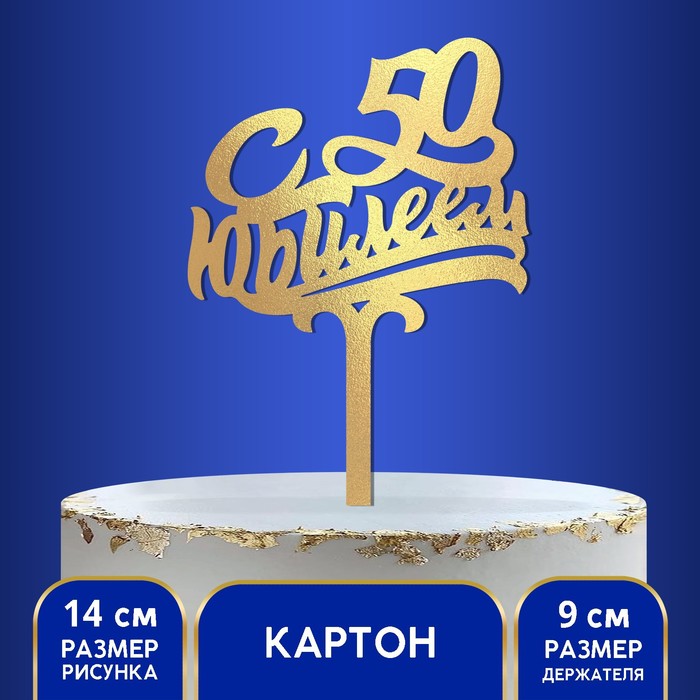 Топпер в торт «С юбилеем 50» кубок сувенирный с юбилеем 50 857291