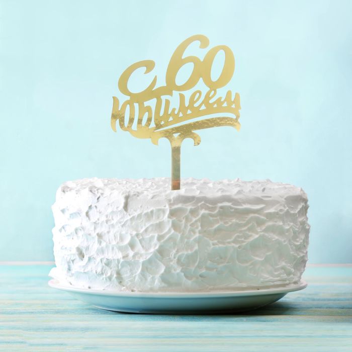Топпер в торт "С Юбилеем 60"