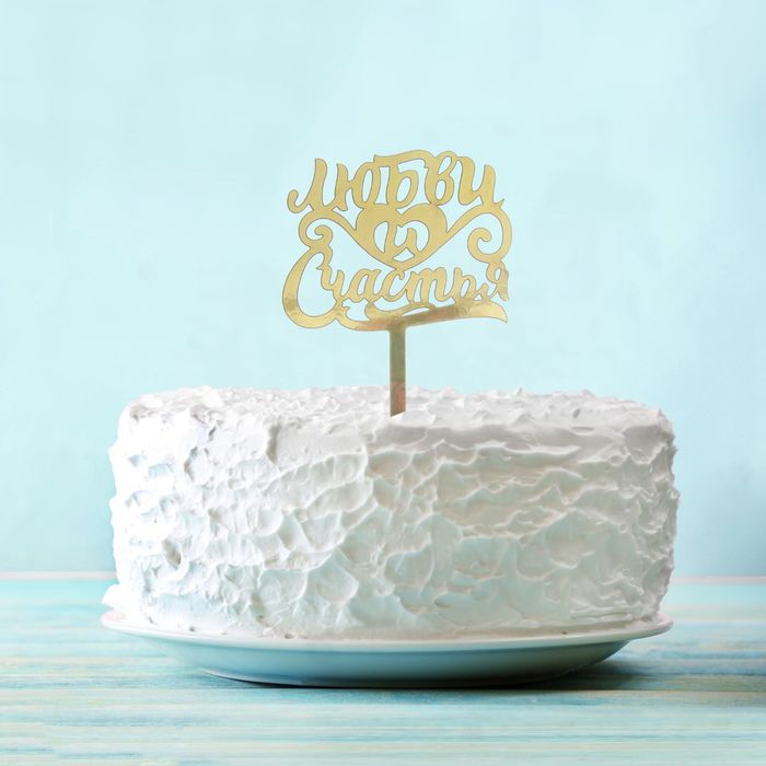 Топпер в торт "Любви и счастья"