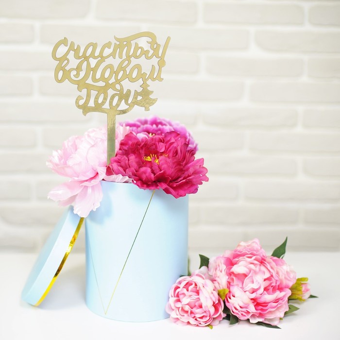 Топпер в торт "Счастья в Новом Году!"