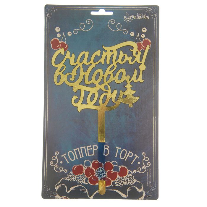 Топпер в торт "Счастья в Новом Году!"