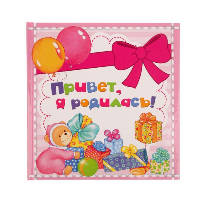 Фотоальбом 24 страницы "Привет, я родилась", розовый, мини
