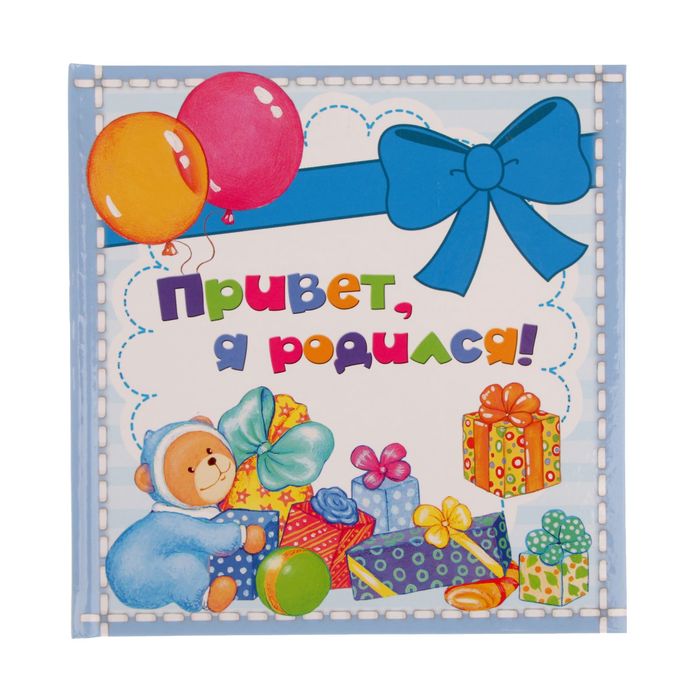 Фотоальбом 24 страницы "Привет, я родилась", голубой, мини