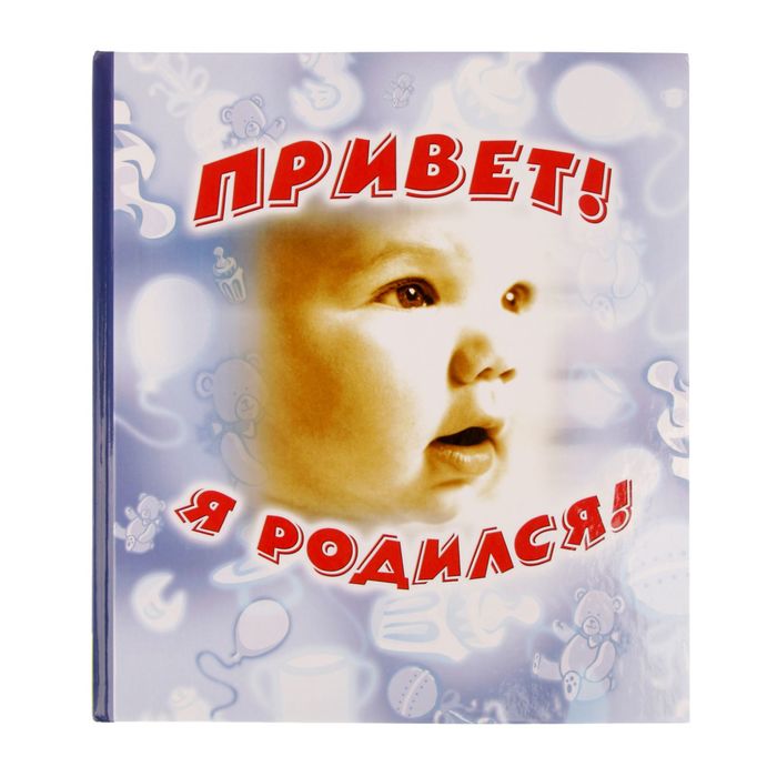 Фотоальбом 48 страниц "Привет, я родился", голубой