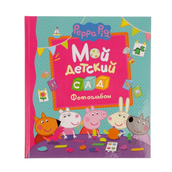Фотоальбом 32 страницы "Свинка Пеппа. Мой детский сад"