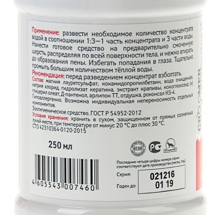 Шампунь-концентрат для деликатного ухода Линия Groomer-Pro, 250 мл