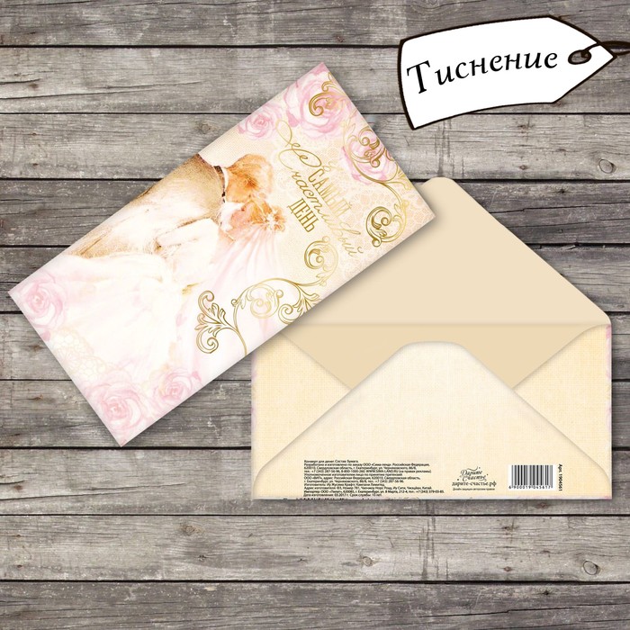 Конверт для денег "В самый счастливый день", тиснение