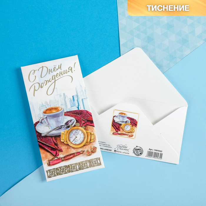 Конверт для денег «Мужские часы», тиснение, 16,5 х 8 см