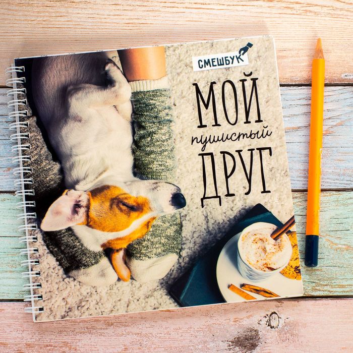 Смешбук на гребне "Мой пушистый друг", твёрдая обложка, 20 х 20 см, 40 листов