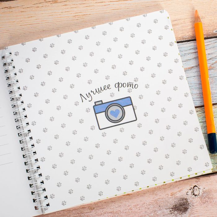 Смешбук на гребне "Мой пушистый друг", твёрдая обложка, 20 х 20 см, 40 листов