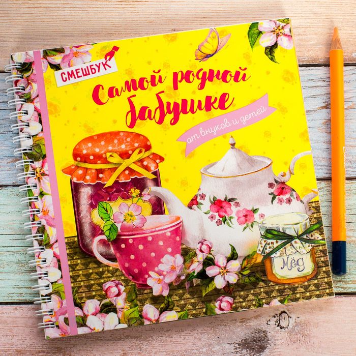 Смешбук на гребне "Самой родной бабушке", твёрдая обложка, 20 х 20 см, 40 листов