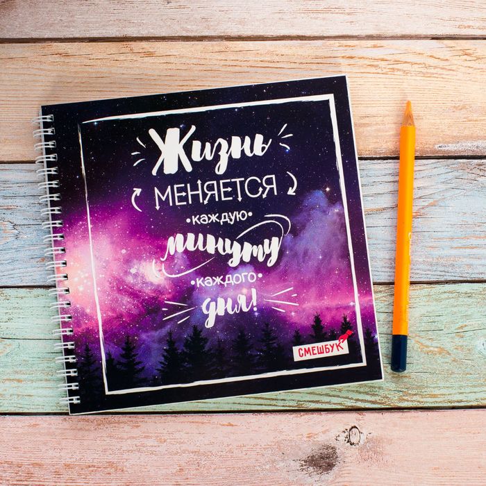 Смешбук на гребне "Жизнь меняется каждую минуту каждого дня", твёрдая обложка, 20 х 20 см, 40 листов