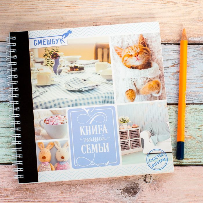 Смешбук на гребне "Книга нашей семьи", твёрдая обложка, 20 х 20 см, 40 листов