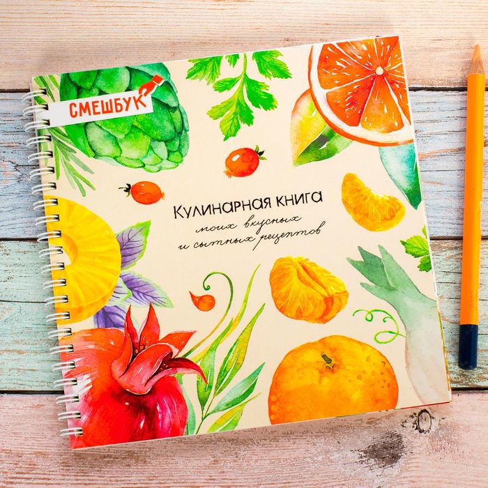 Смешбук на гребне "Кулинарная книга моих вкусных рецептов", твёрдая обложка, 20 х 20 см, 40 листов