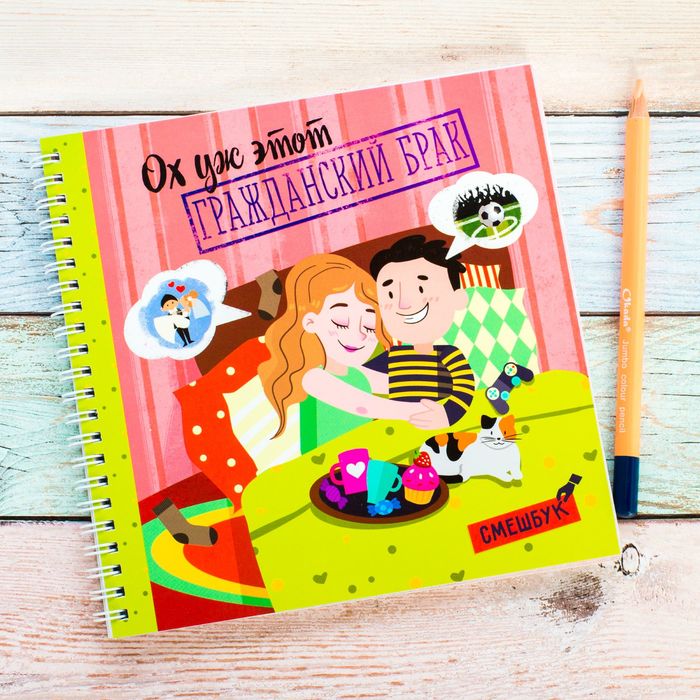 Смешбук на гребне "Ох уж этот гражданский брак", твёрдая обложка, 20 х 20 см, 40 листов