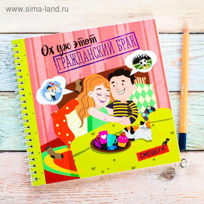 

Смешбук "Ох уж этот гражданский брак", 20*20 см, 40 листов