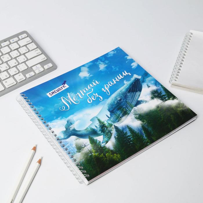 Смешбук на гребне "Мечтай без границ", твёрдая обложка, 20 х 20 см, 40 листов