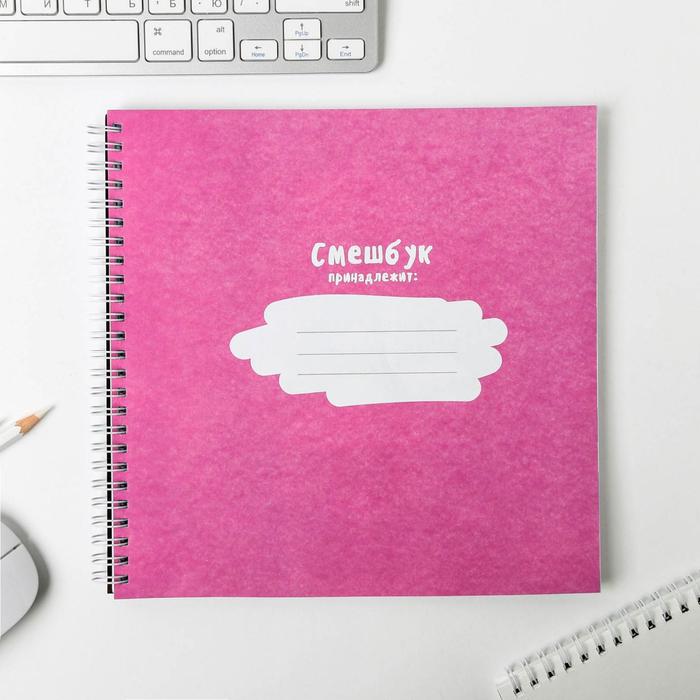 Смешбук на гребне "Мечтай без границ", твёрдая обложка, 20 х 20 см, 40 листов