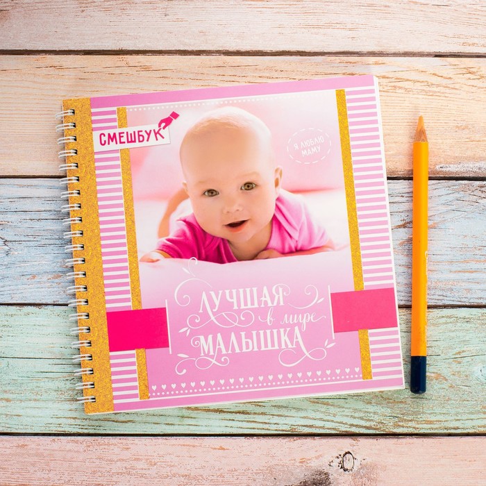 Смешбук на гребне "Лучшая в мире малышка", твёрдая обложка, 20 х 20 см, 40 листов