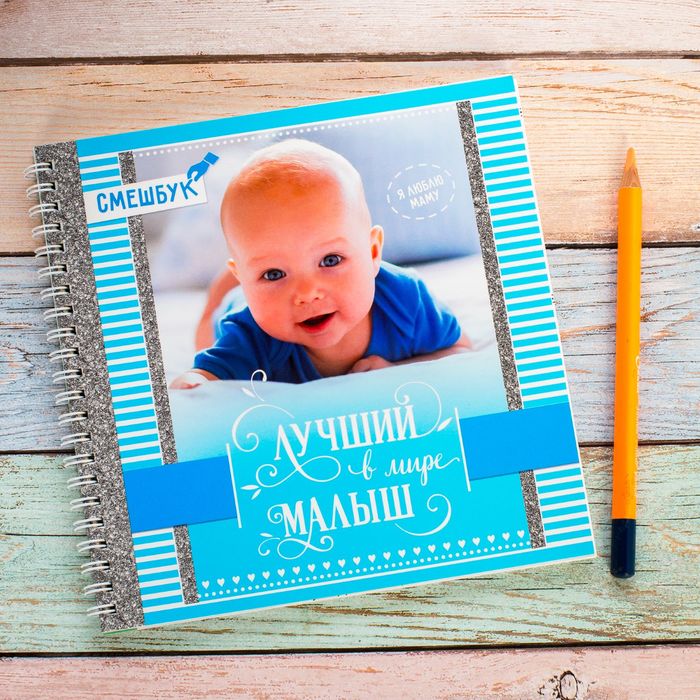 Смешбук на гребне "Лучший в мире малыш", твёрдая обложка, 20 х 20 см, 40 листов