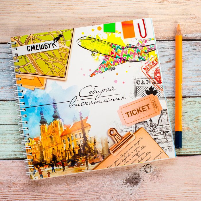 Смешбук на гребне "Собирай впечатления", твёрдая обложка, 20 х 20 см, 40 листов