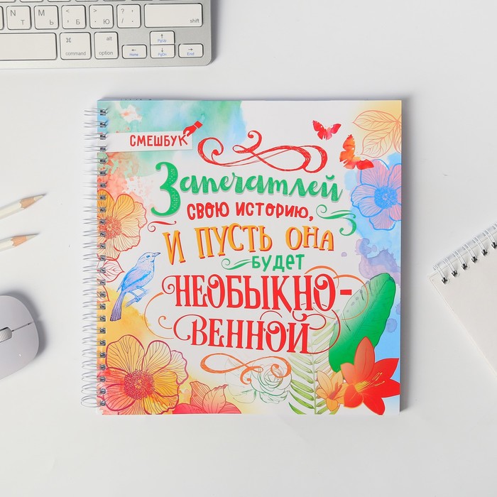 Смешбук на гребне "Запечатлей свою историю, и пусть она будет необыкновенной", твёрдая обложка, 20 х 20 см, 40 листов