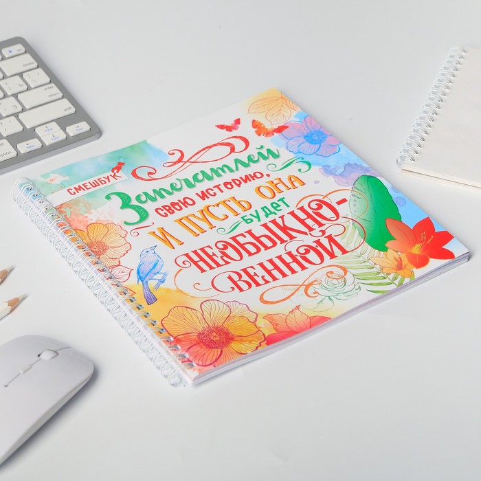 Смешбук на гребне "Запечатлей свою историю, и пусть она будет необыкновенной", твёрдая обложка, 20 х 20 см, 40 листов