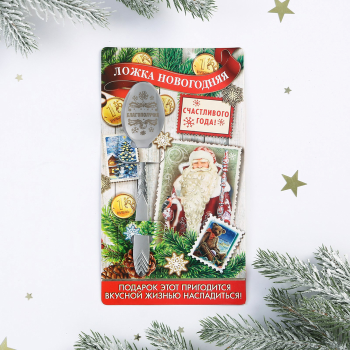 Ложка новогодняя на открытке "Счастливого Года!"