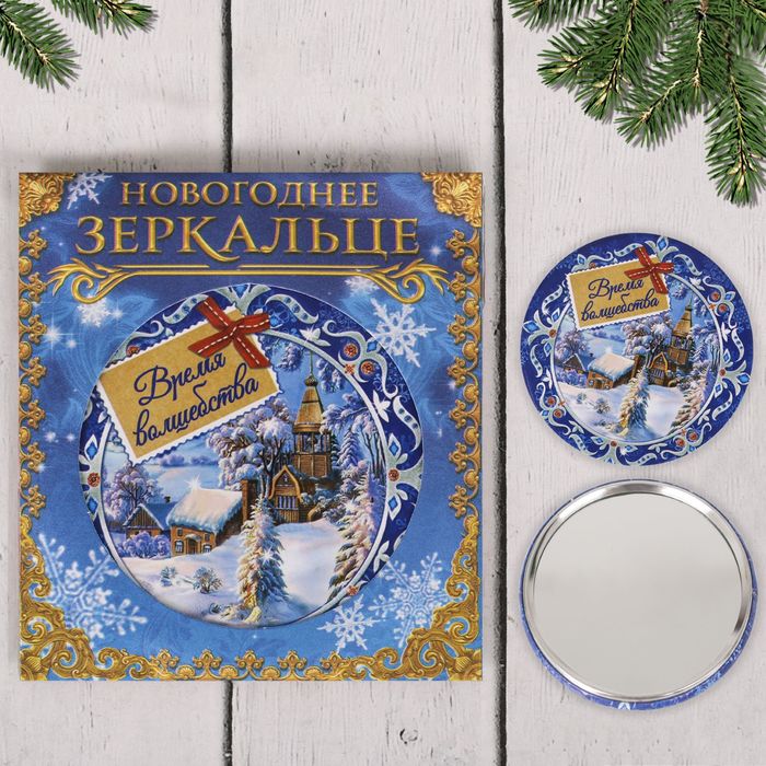 Зеркало новогоднее в конверте "Время волшебства"