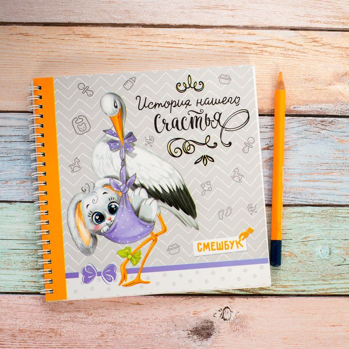 Смешбук на гребне "История нашего счастья", твёрдая обложка, 20 х 20 см, 40 листов
