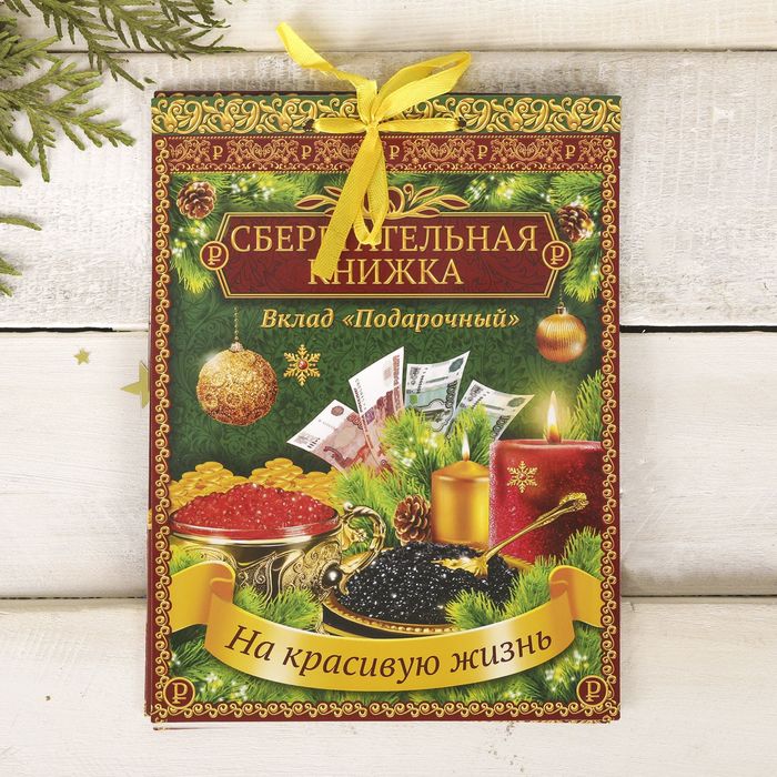 Подарочная книжка для денег "Вклад Подарочный", 3 конверта