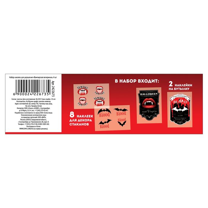 Набор наклеек для украшения "Вампирская вечеринка", 4 шт