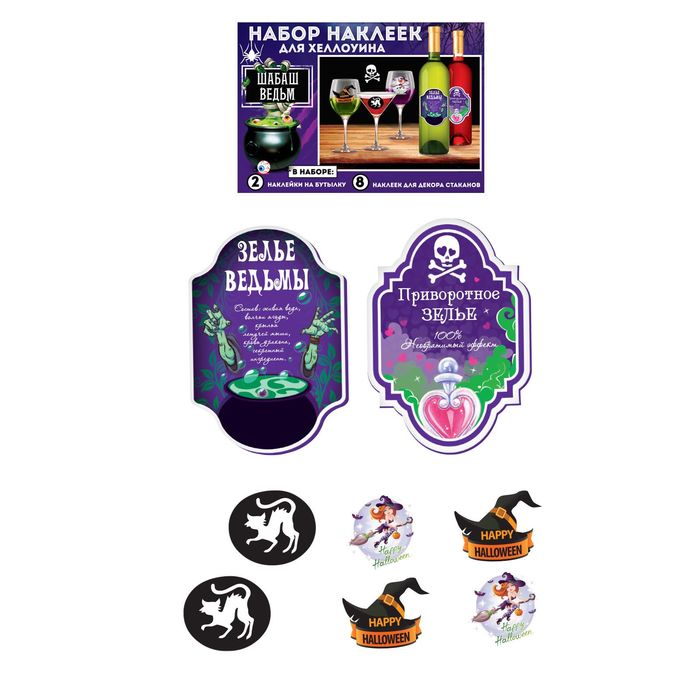 Набор наклеек для украшения "Шабаш ведьм", 4 шт