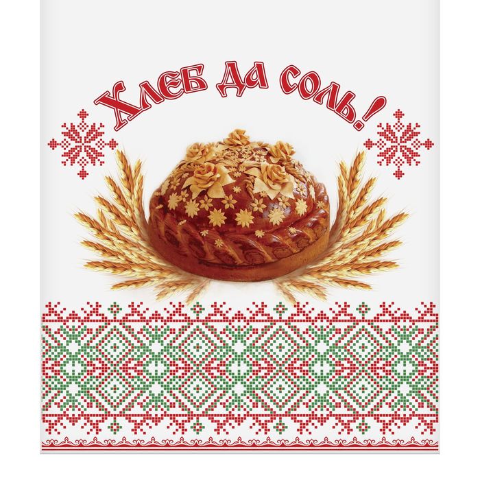 Свадебный рушник "Хлеб да соль"